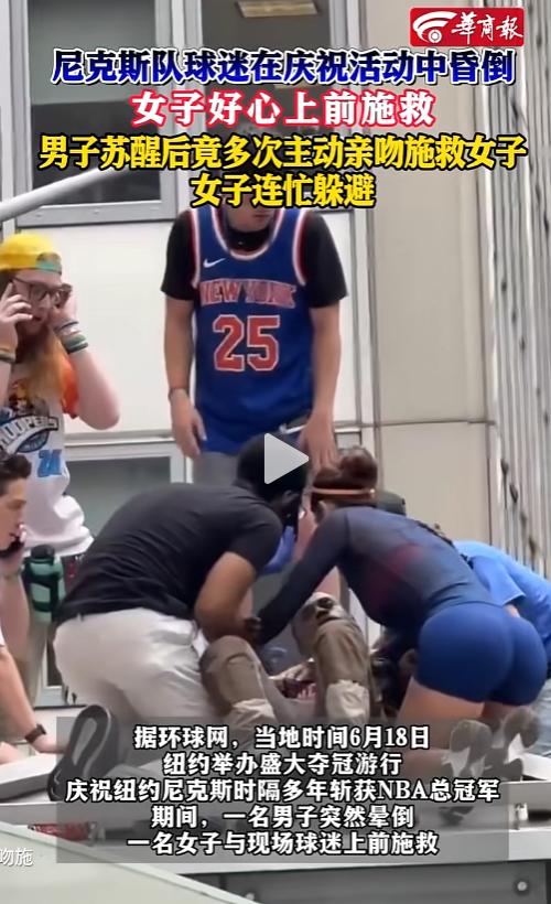 好心救人反被当众强吻！尼克斯夺冠庆典上演糟心一幕，善良不该被肆意冒犯。
 
本来