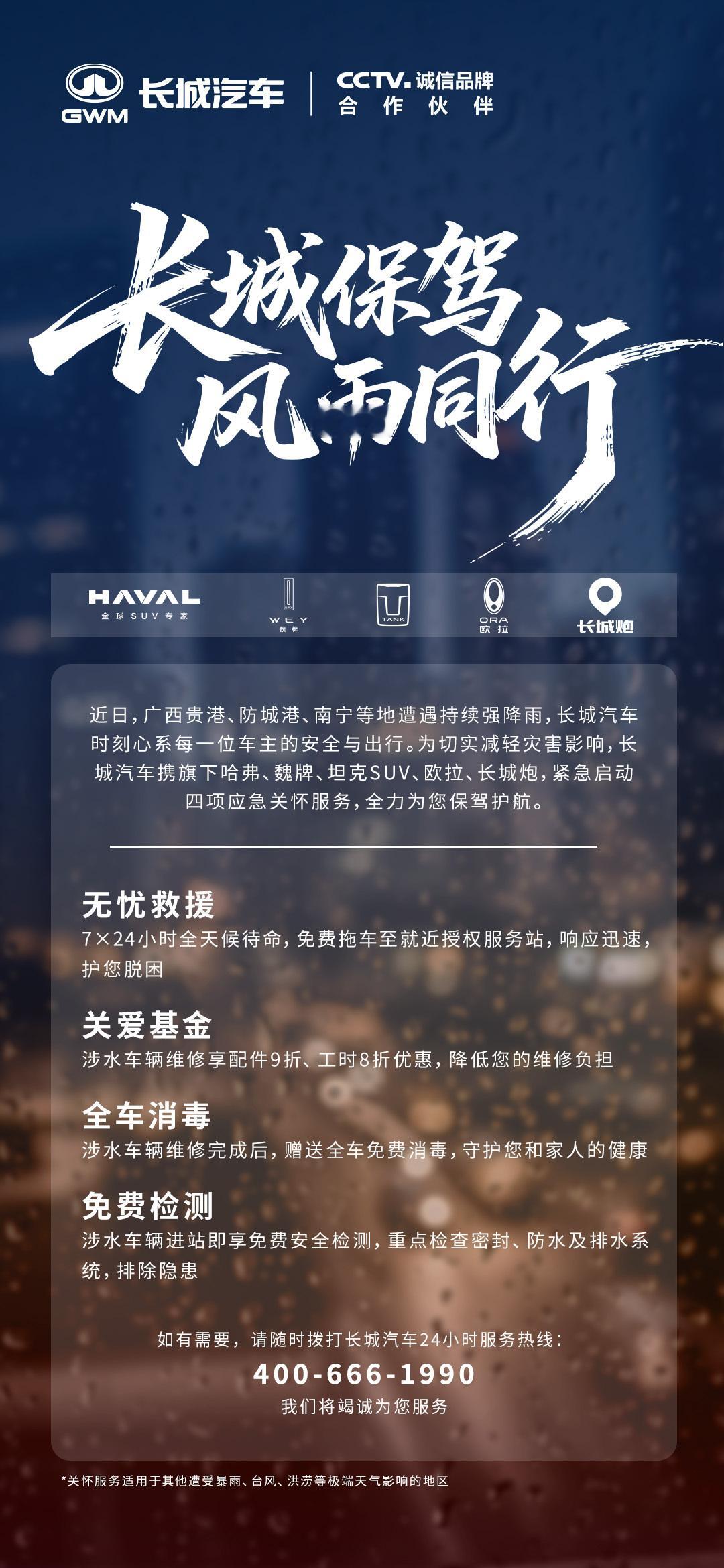 长城保驾，风雨同行！为守护广西贵港、防城港、南宁等地受暴雨灾害影响的长城汽车用户