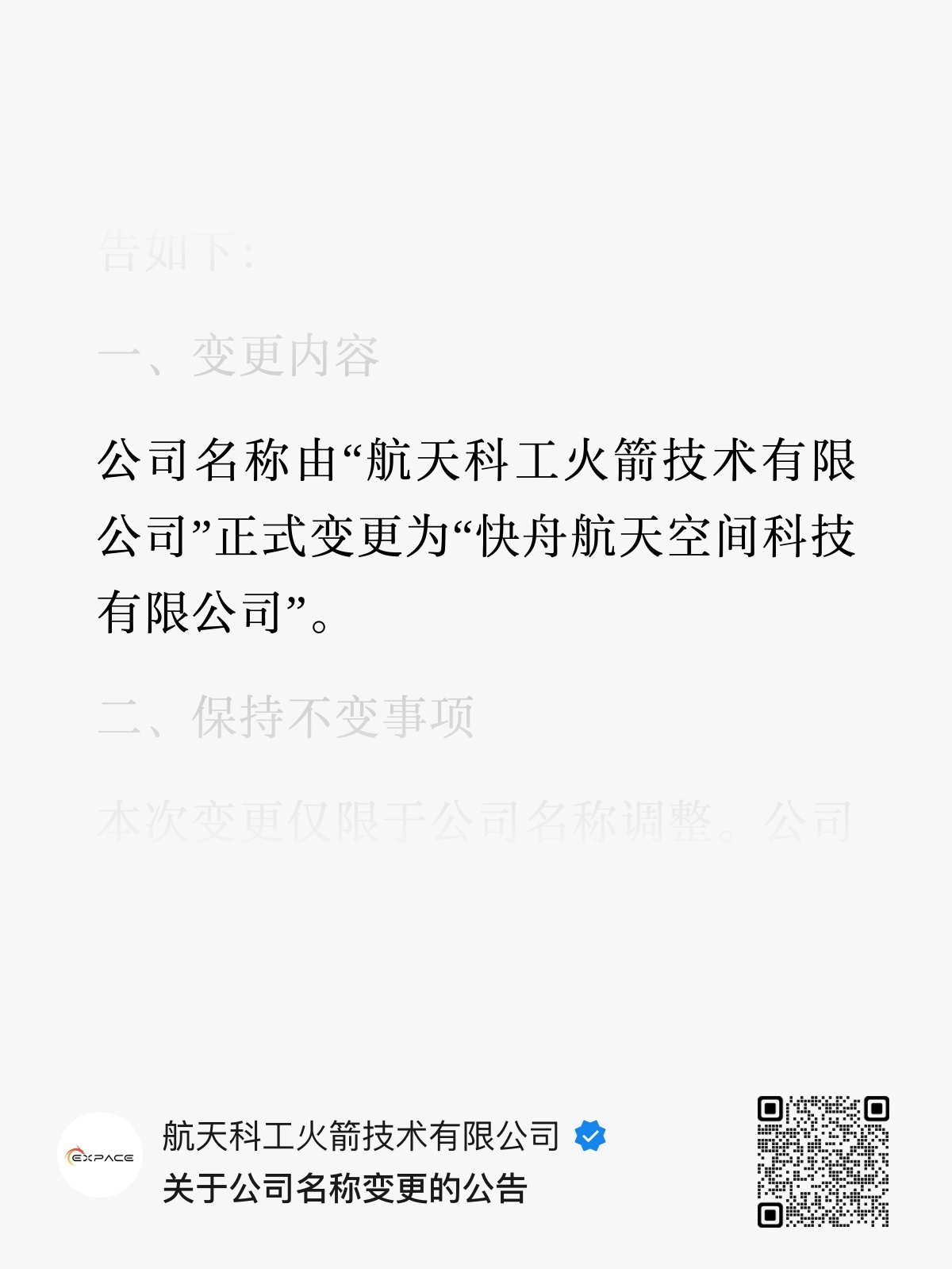 “航天科工火箭技术有限公司”正式变更为“快舟航天空间科技有限公司” 
