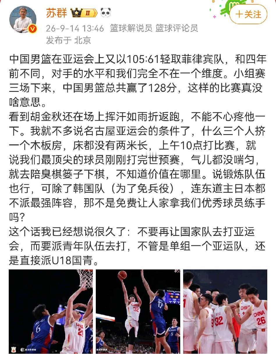 在中国男篮44分大胜菲律宾队后，知名解说员苏群发表了格外不同的看法！
苏群老师说