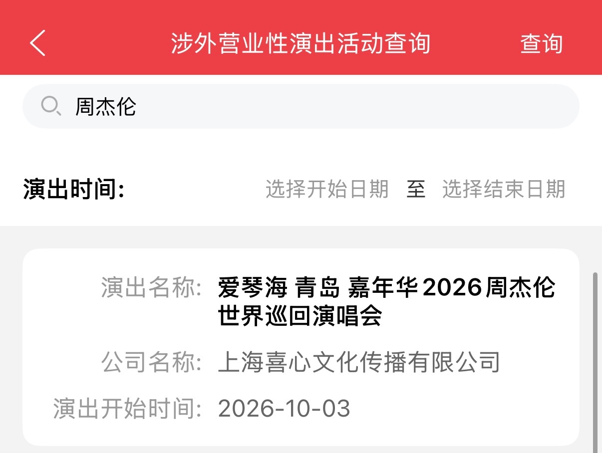 周杰伦青岛演唱会 审批通过《爱琴海  南京》演出时间：2026年10月3日--1