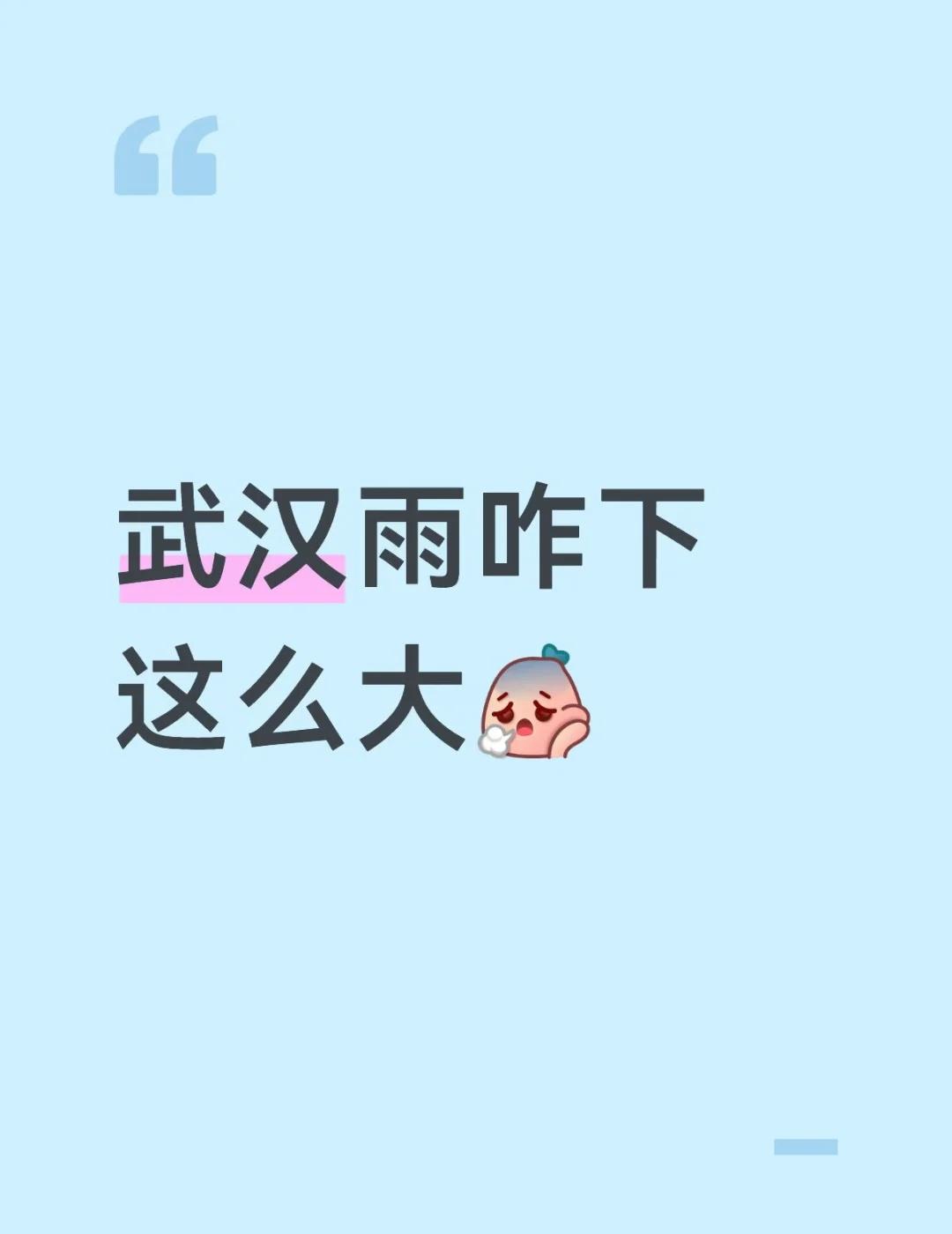 武汉 下雨 暴雨 睡不着
武汉 下雨 暴雨 睡不着
