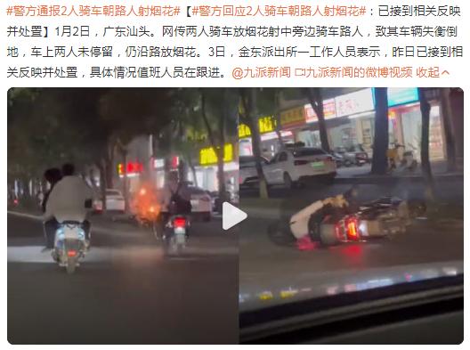 警方通报2人骑车朝路人射烟花！据报道，1月2日在广东汕头地区发生了一起事件。两人
