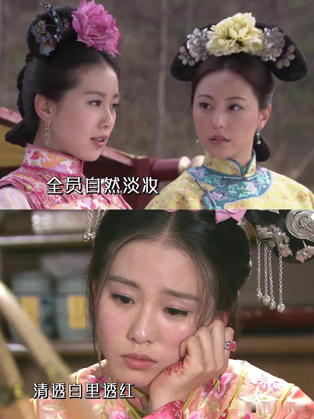 《步步惊心》太考验女演员颜值了，甚至抖音，黑眼圈，闭口都能看清[赞]

当年这部