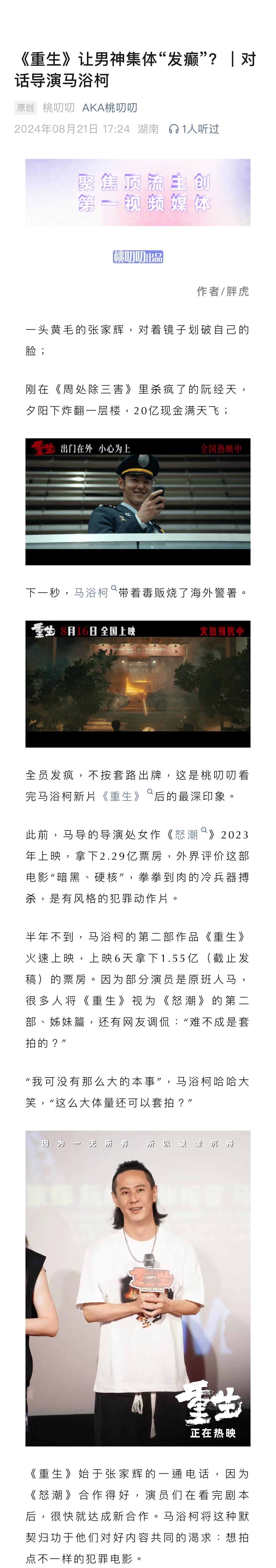 桃叨叨对话《重生》导演马浴柯，是什么让全体男神“在线发疯”？（ps：转评赞本条v