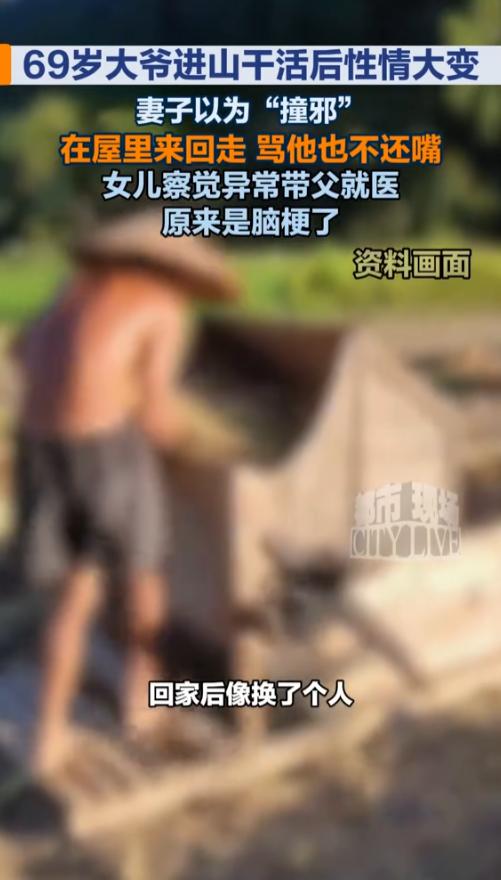 “幸亏女儿机警！”8月5日报道，浙江宁波，一位69岁的老大爷进山干活，回来后就像