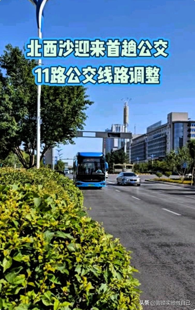 榆林北西沙的居民这下方便了！11路公交大改动！
6月27号正式调整路线，终点站直