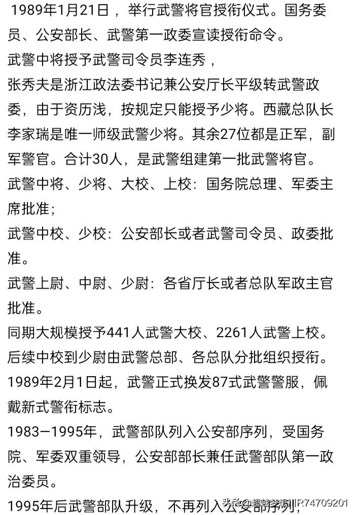 武警部队第一次警衔制，授予中将1位，少将29位，大校441位，上校2261位。