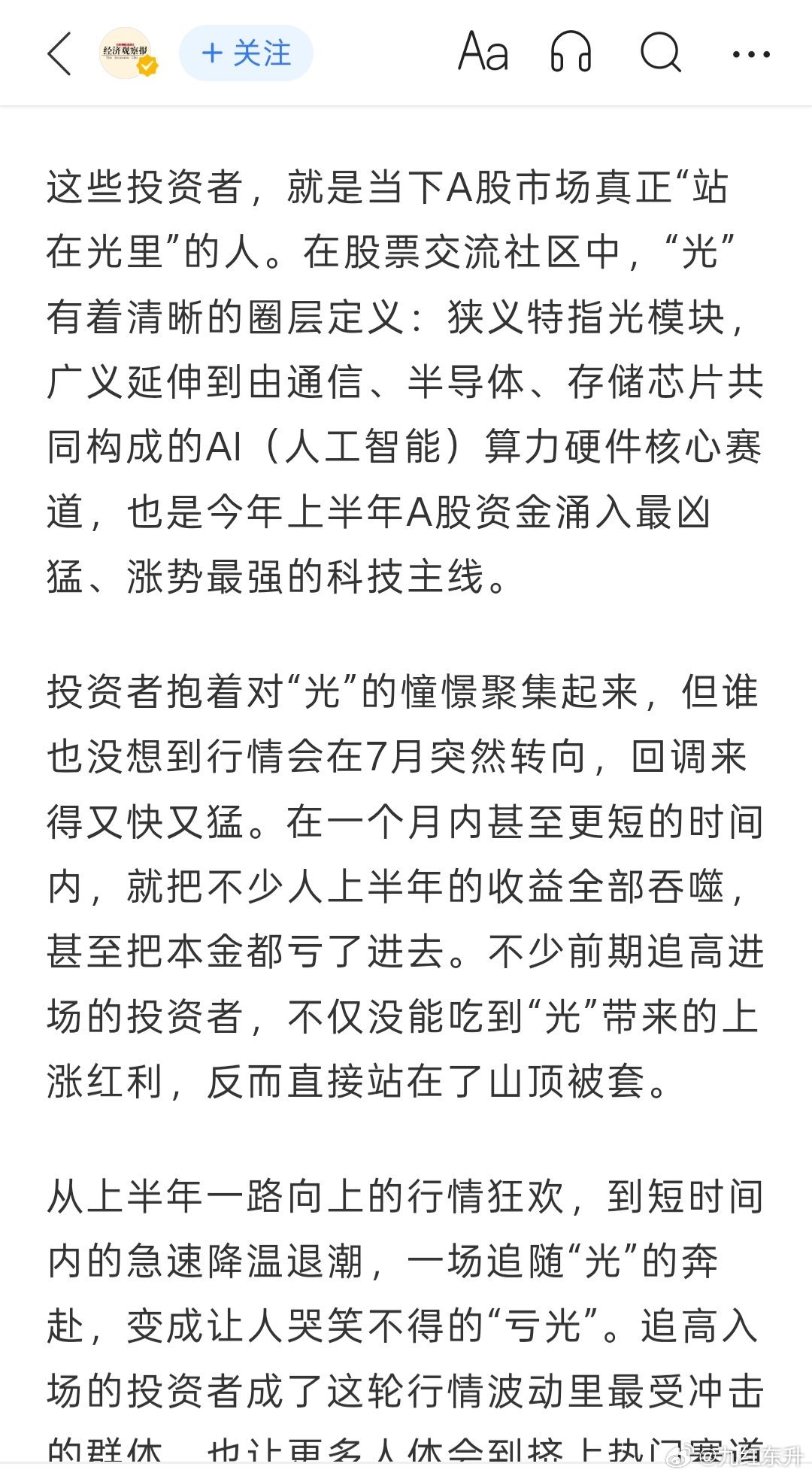 小圈子说过不要追光、科技、涨幅大的牛骨，跌起来腰斩，散户直接被埋 
