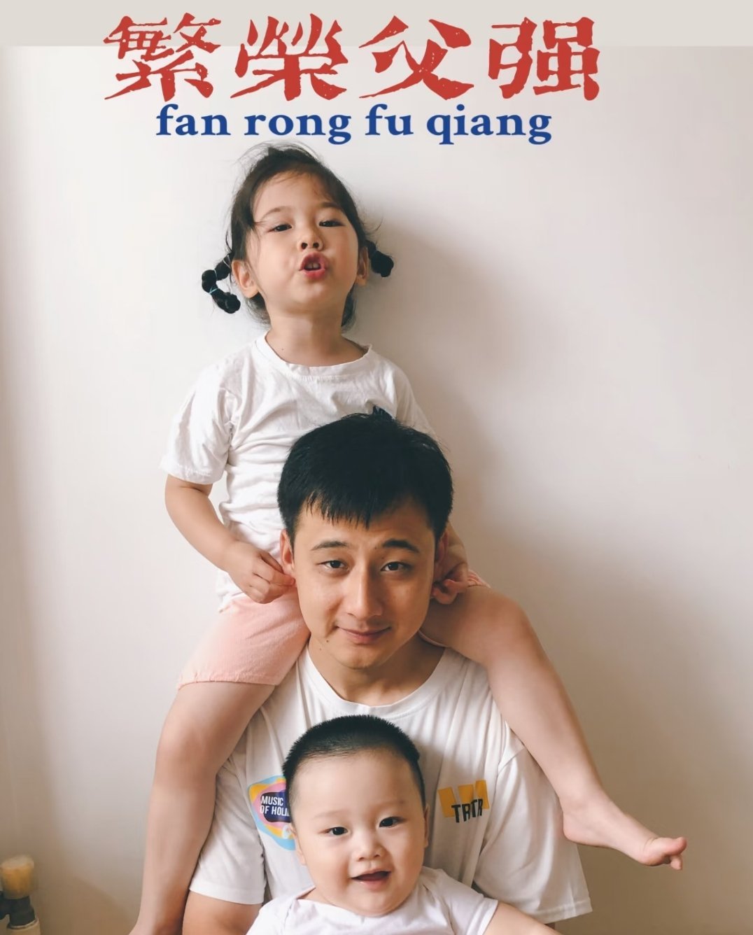 今天父亲节，分享一组我之前给爷仨拍的父亲节照片吧愿天下所有的孩子父亲都爱孩子母亲
