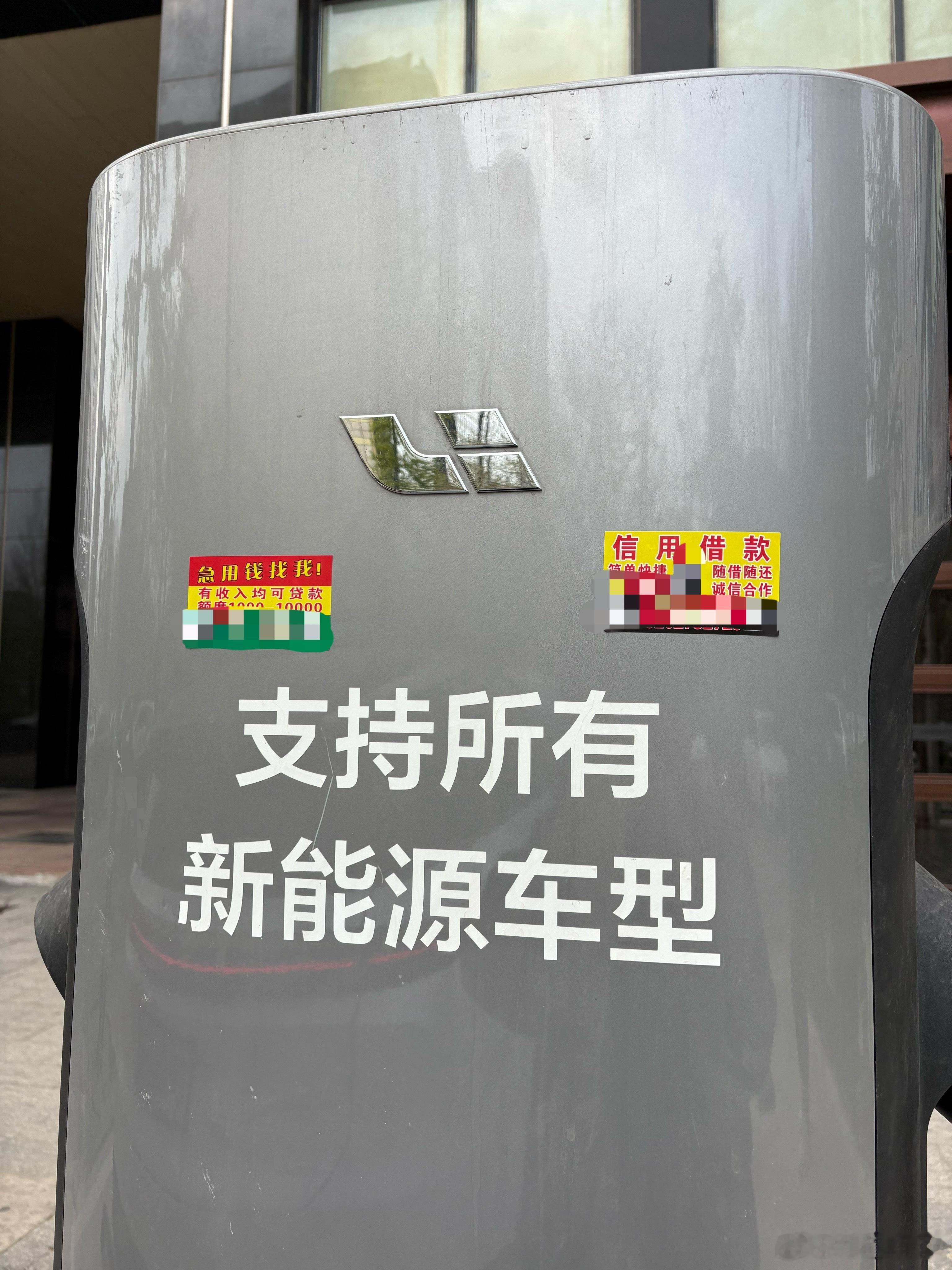 小广告真是无孔不入整个停车场 每个充电桩上都有太影响观感了市容环境