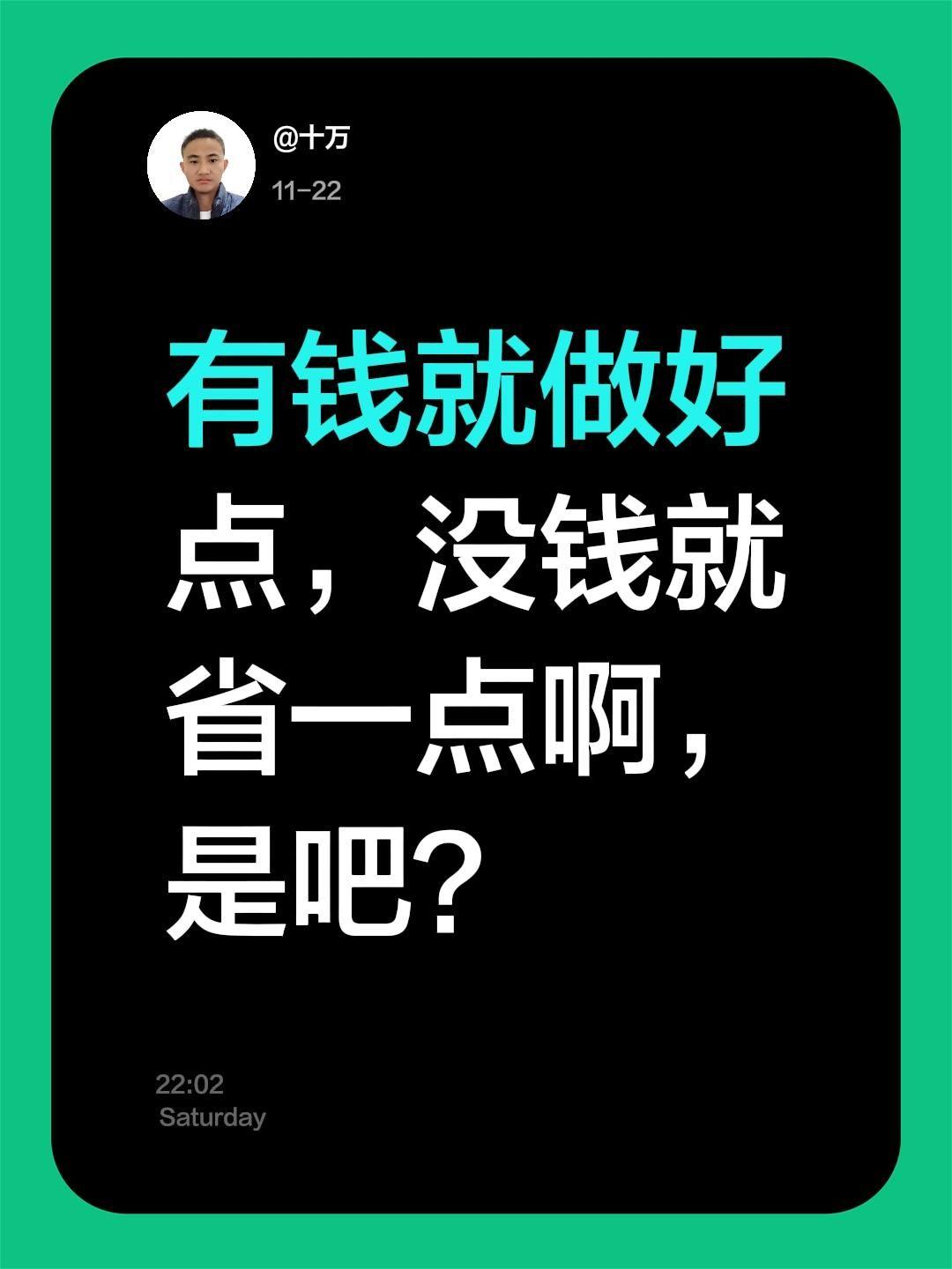 我评论了@大叔 的作品：
有钱就做好点，没钱就省一点啊，是吧？