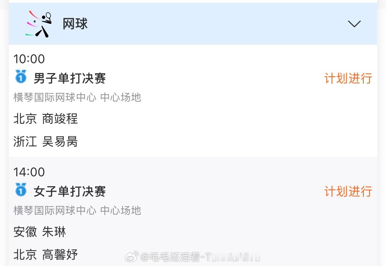 【11.20日比赛赛程】10:00商竣程vs吴易昺14:00朱琳vs高馨妤 