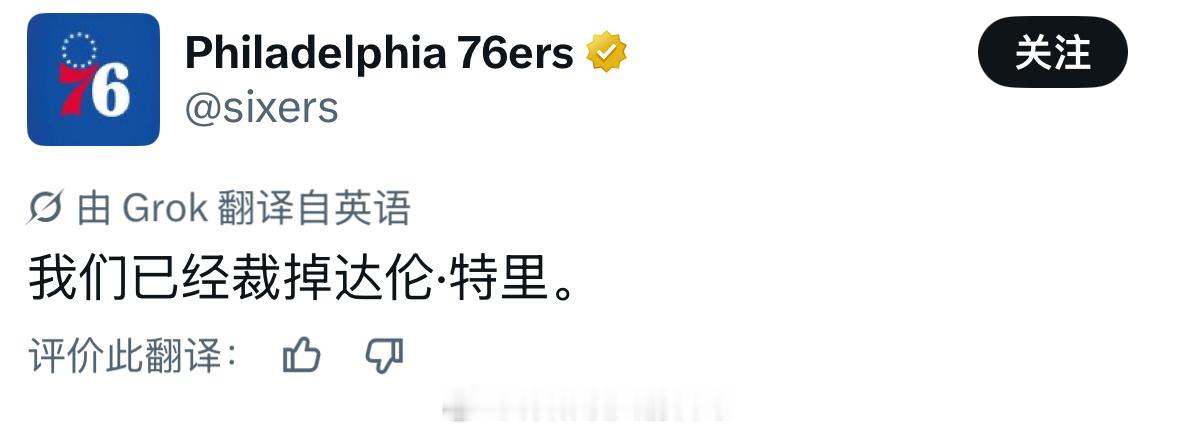 76人官方宣布裁掉达伦·特里。这应该是签詹姆斯裁掉的，如果签下波普，还得再裁1人