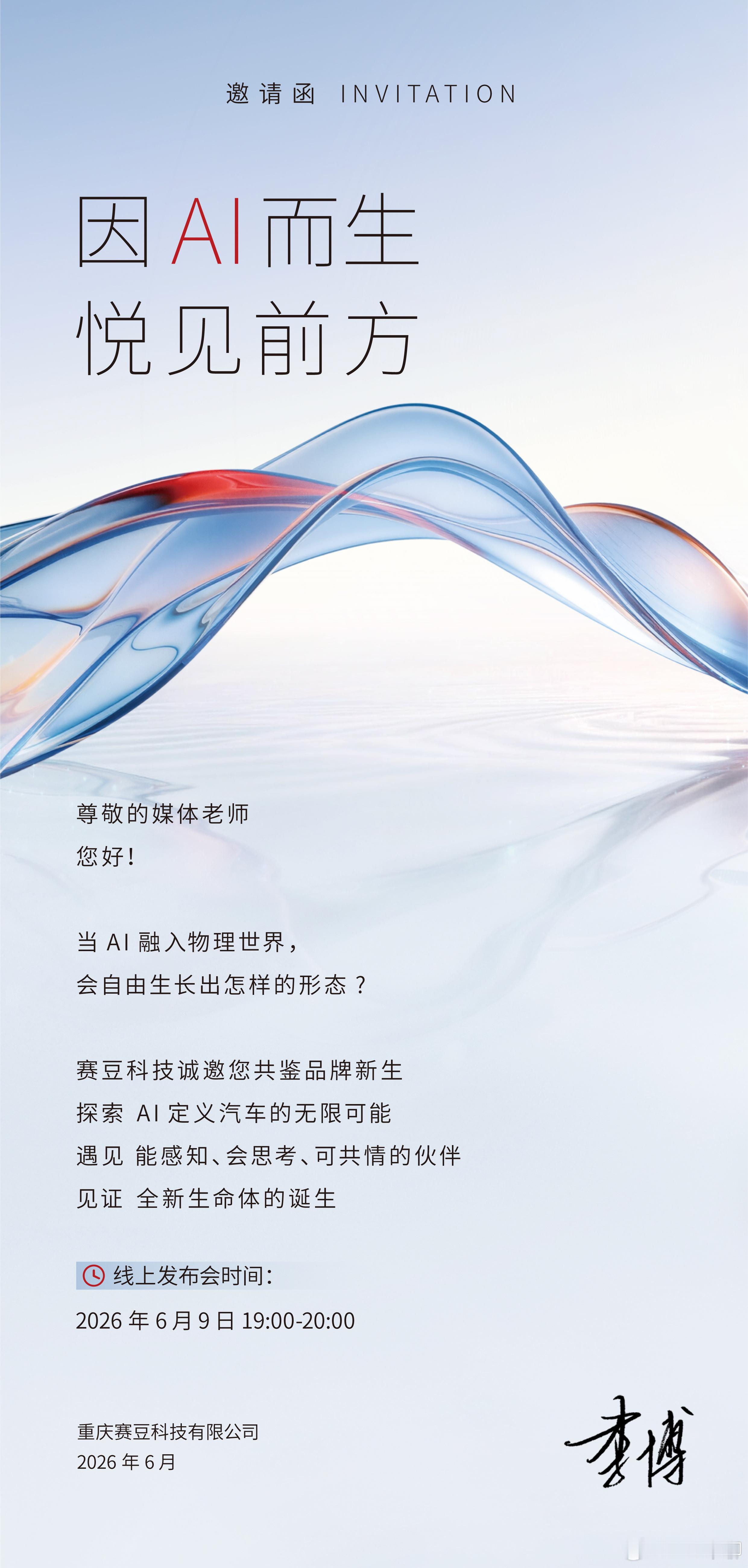 字节跳动声明无造车计划 最近也接到了赛豆的邀约了。参加重庆赛豆科技的AI汽车发布