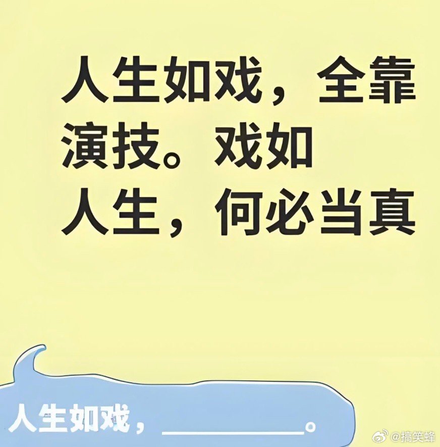 人生如戏，全靠笑技小时候以为自己是