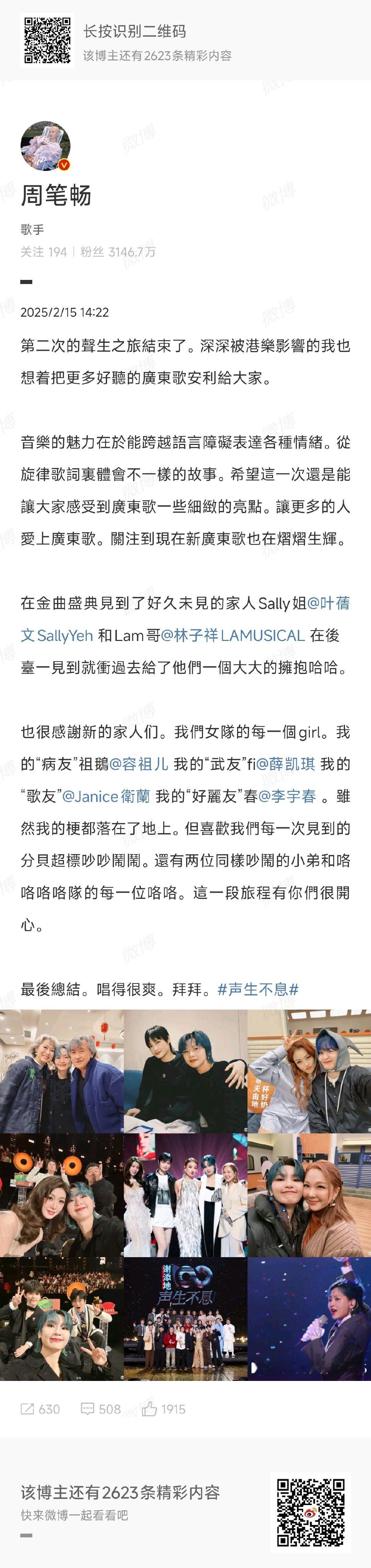 周笔畅长文告别声生不息  周笔畅晒声生不息大合照 周笔畅的“聲生不息”之旅落幕，