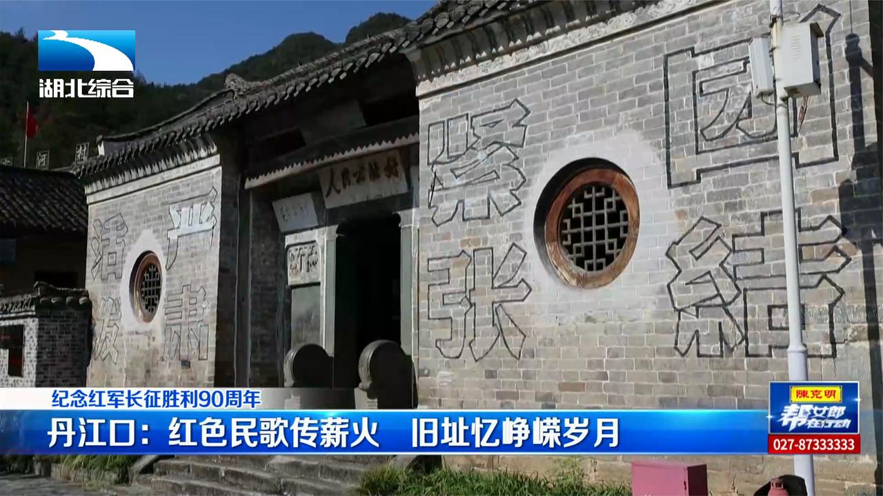 【纪念红军长征胜利90周年】丹江口：红色民歌传薪火 旧址忆峥嵘岁月