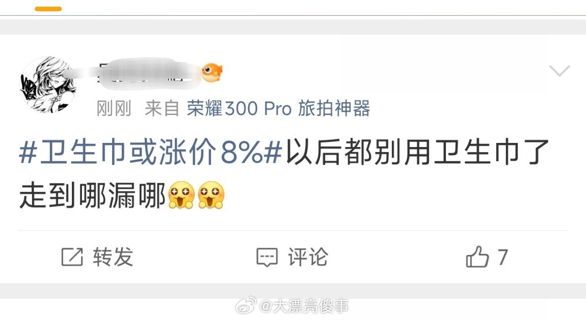 卫生巾或涨价8%我根本不用点进这个话题我就知道肯定有以下三类发言。第一种，拐男性