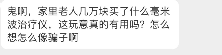 #私信杂烩# 家里人几万买了毫米波治疗仪是骗局吗。首先 毫米波治疗仪本身是正规医