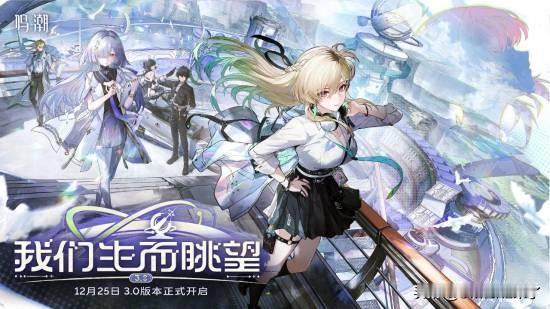 国产开放世界动作游戏《鸣潮》于12月25日更新3.0版本，让Steam同时在线数