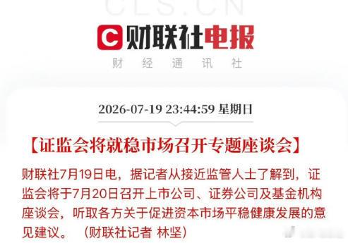 证监会将就稳市场召开专题座谈会 