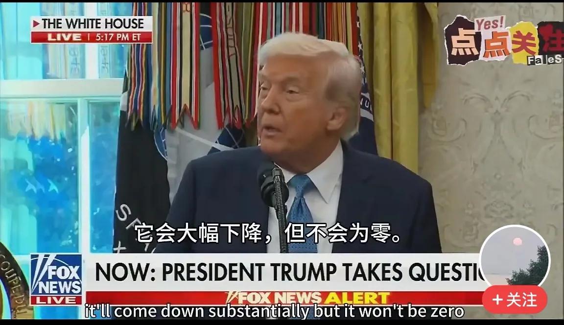 特朗普：我们将会幸福生活在一起

记者提问环节。

老特提到：

它会大幅下降，