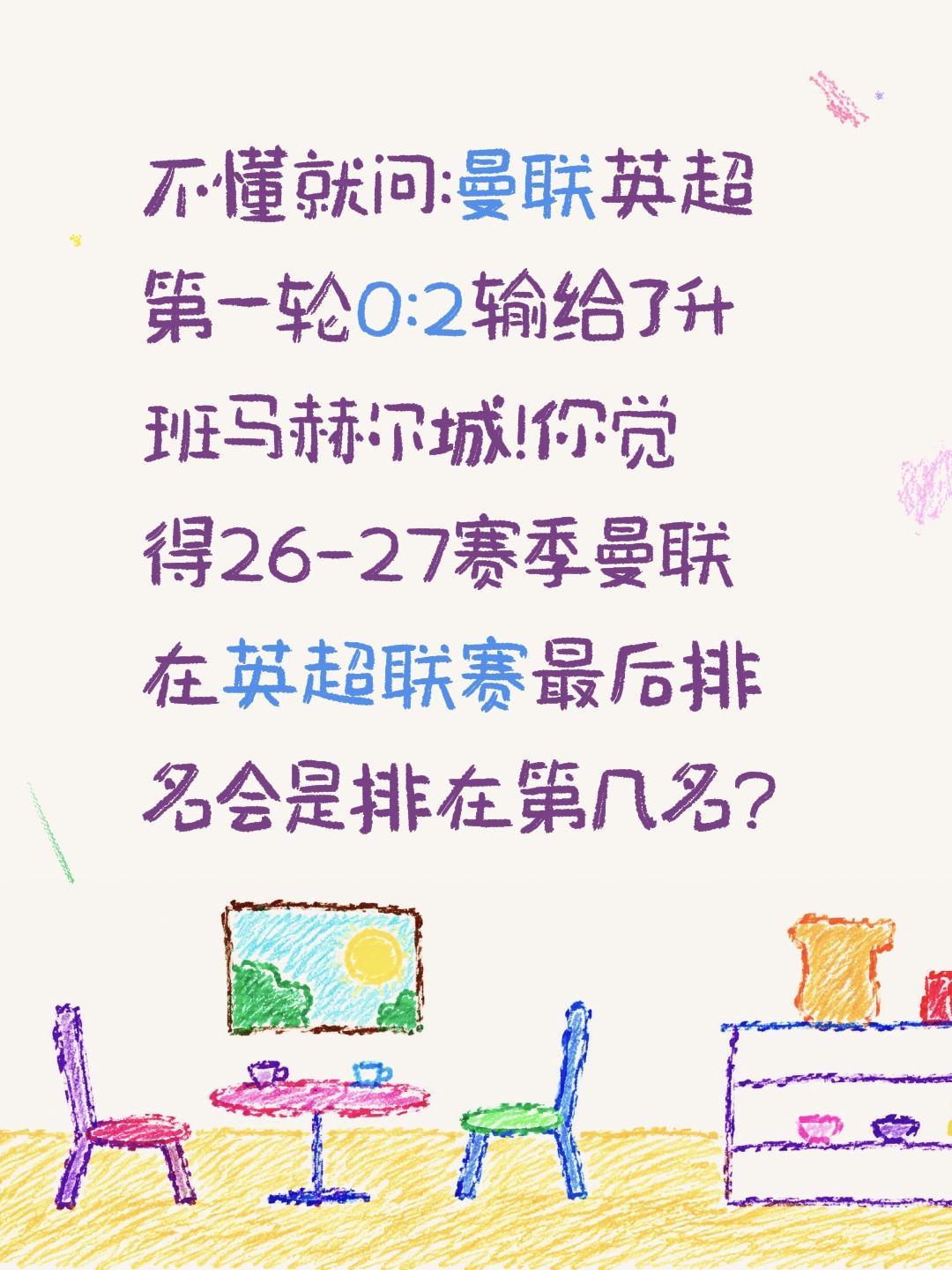曼联英超第一轮输了 曼联本赛季能排第几?不懂就问:曼联英超第一轮0:2输给了升班