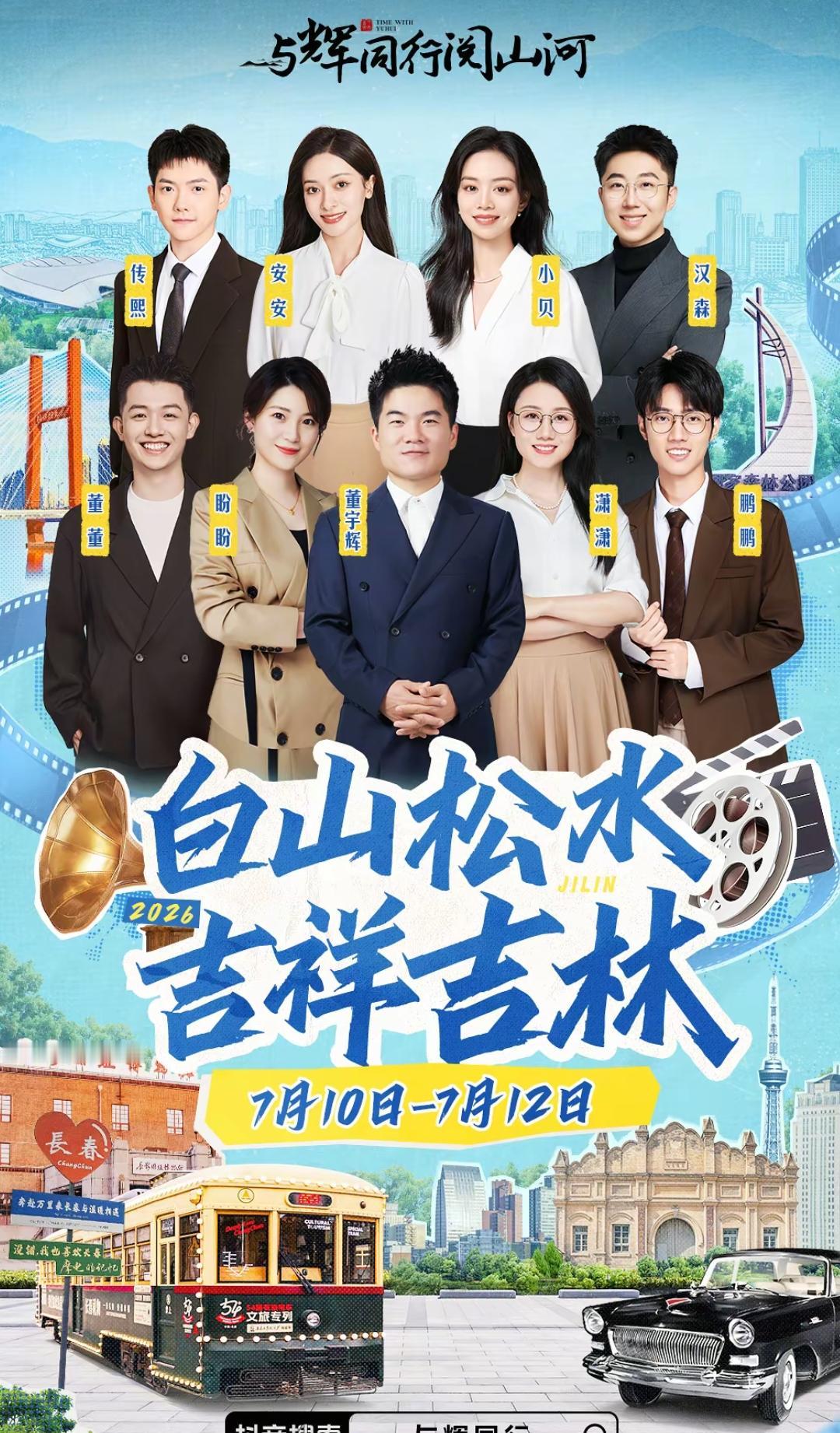 与辉同行吉林阅山河来了，10号至12号。[比心]

上次看见取消了山西活动，都有
