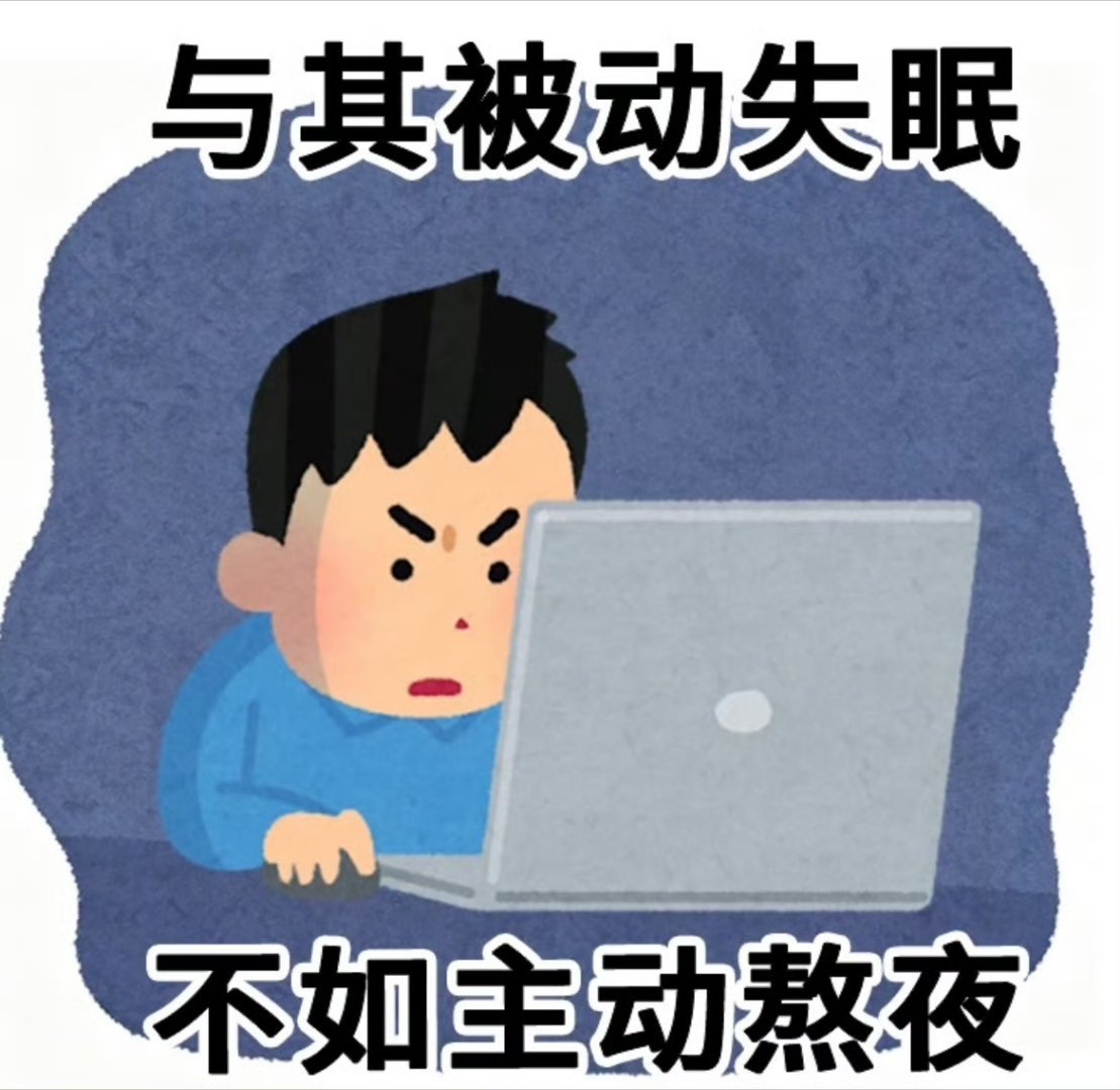 原则上不熬夜但失眠另算定下早睡目标，奈何思绪停不下来，失眠直接破例，彻底打破作息
