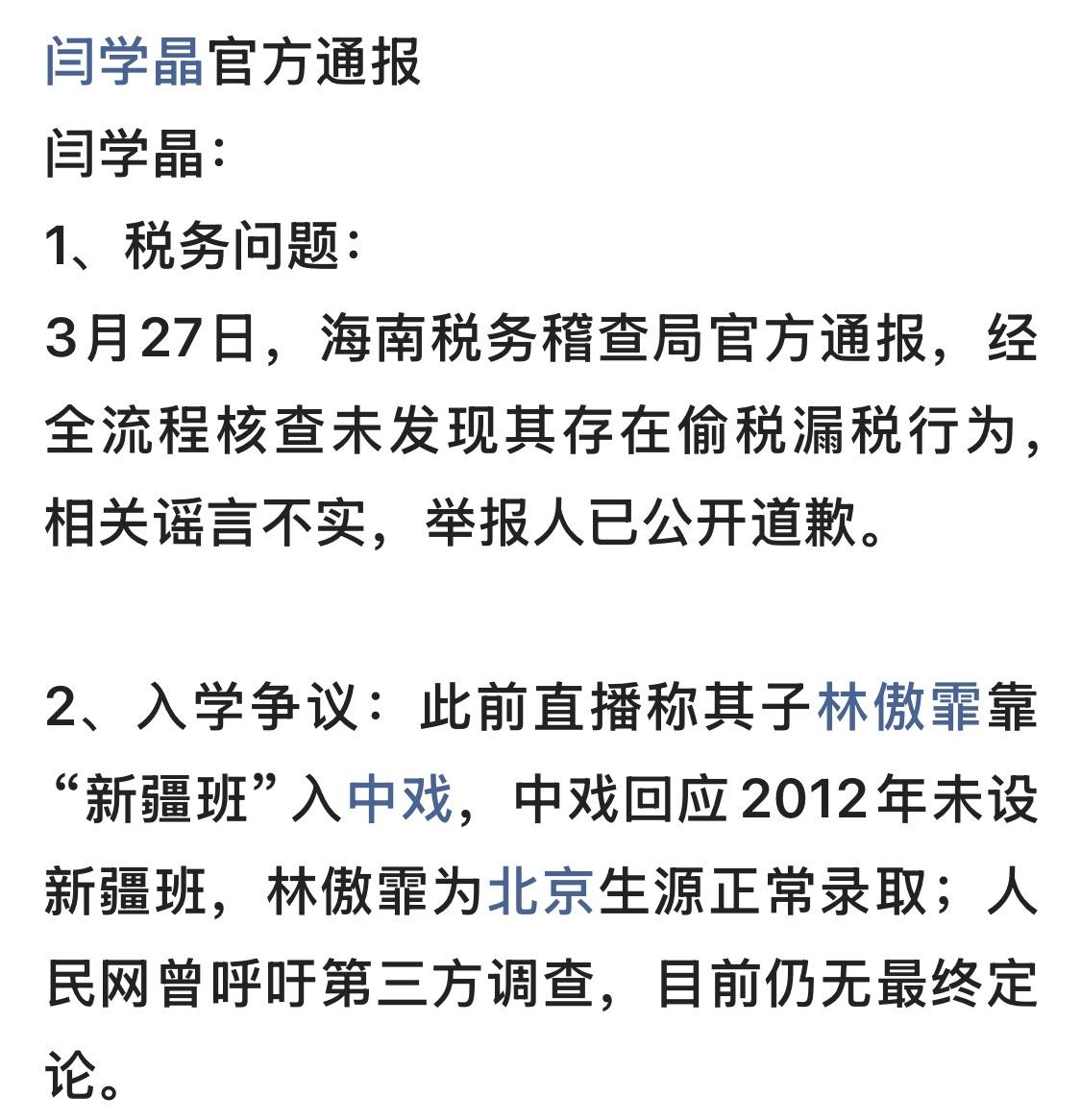 闫学晶事件官方最新通报

闫学晶：
1、税务问题：
3月27日，海南税务稽查局官