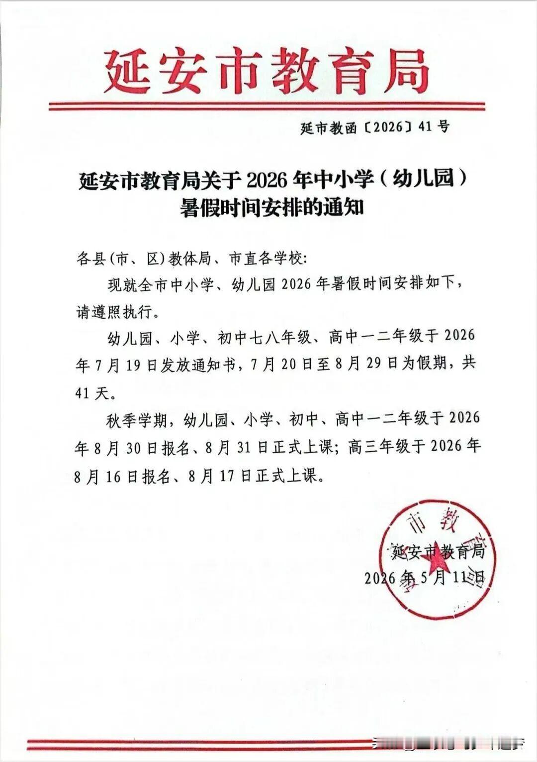 延安市教育局关于2026年中小学（幼儿园）暑假时间安排的通知