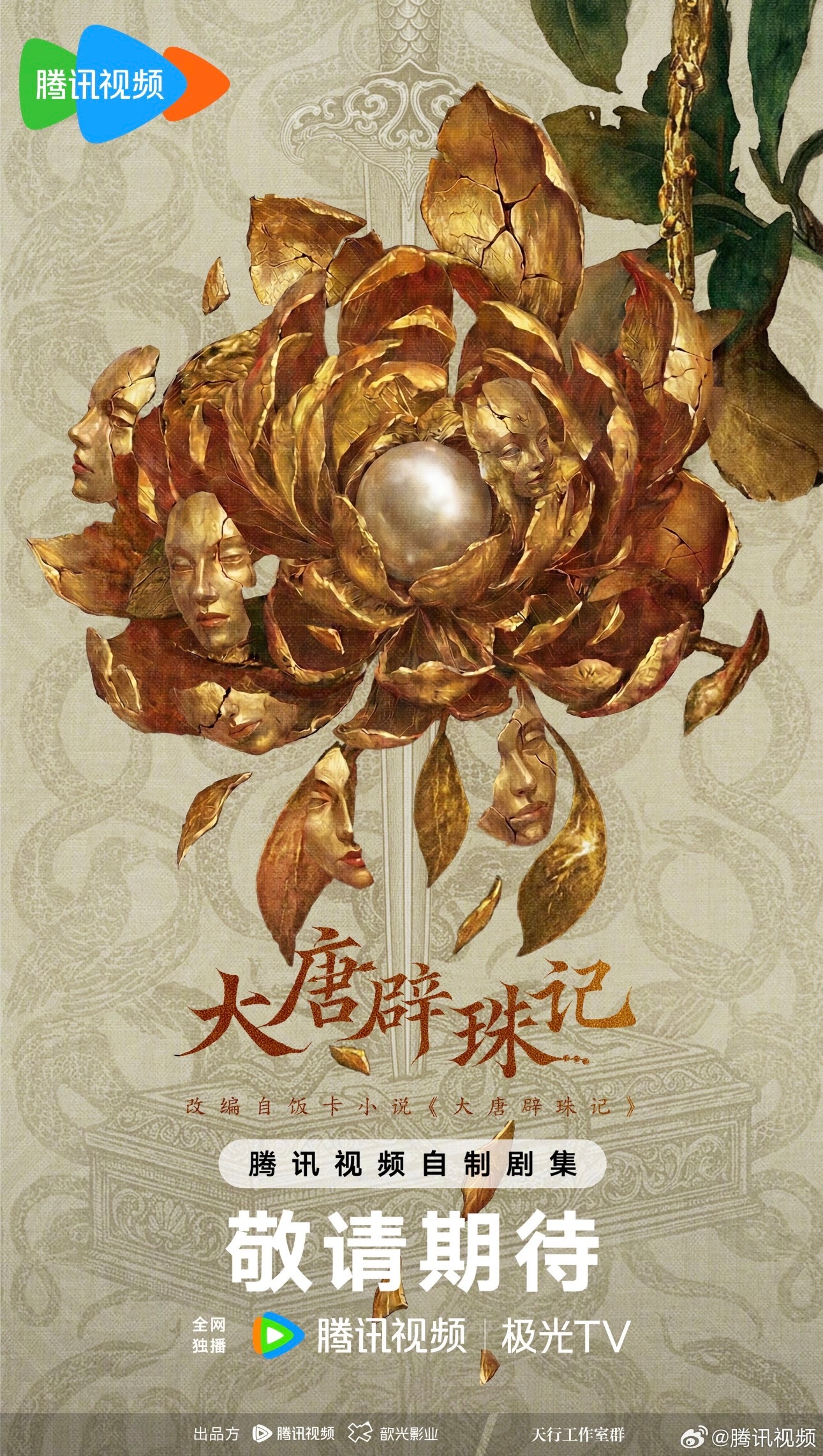 影视寒冬ing不醒：原定女主档期有变，导演也有变，项目延期大唐辟珠记：难过会，Q
