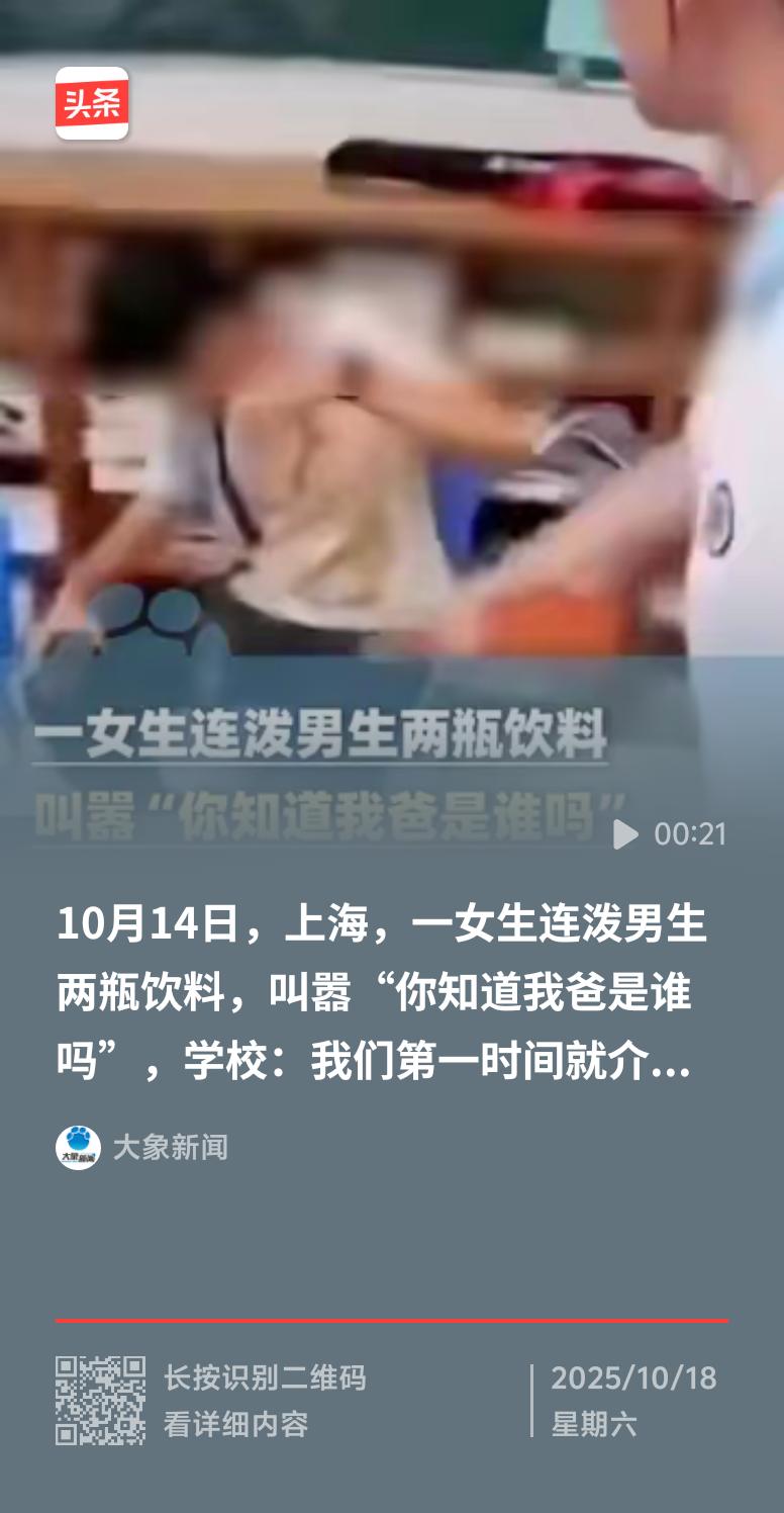 最近上海一所学校里的事儿引发了热议。10月15号网上流传的视频里，一个女生抓起饮
