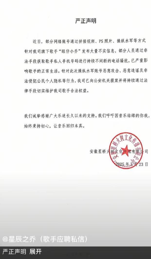 旺仔小乔方声明 23日，“星辰之乔”发布严正声明。近日，部分网络账号通过拼接视频