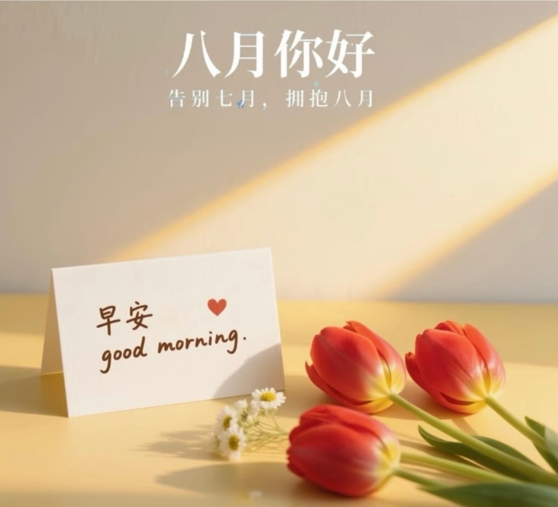 告别七月，拥抱八月八月悄悄许下小愿望：不求应有尽有，只愿该有都有把七月所有遗憾清