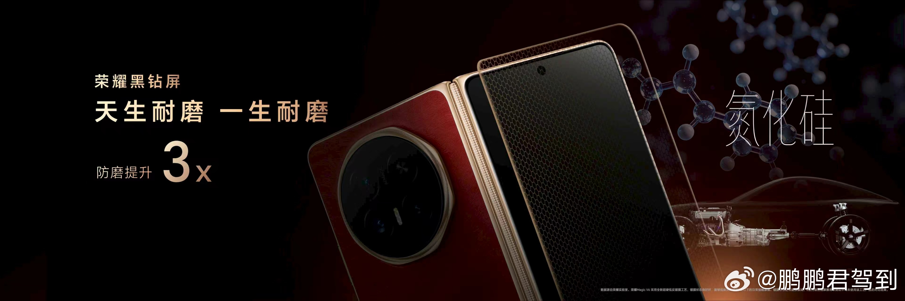 荣耀Magic V6  在内外双屏上均配备至臻黑钻屏，将跑车轴承同款的高性能材料