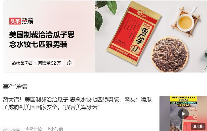你看，现在我们什么都能威胁到美国了。[笑哭][笑哭][笑哭]
美国制裁洽洽瓜子思