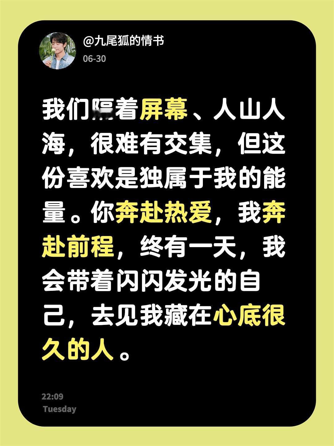 我们隔着屏幕、人山人海，很难有交集，但这份喜欢是独属于我的能量。你奔赴热爱，我奔