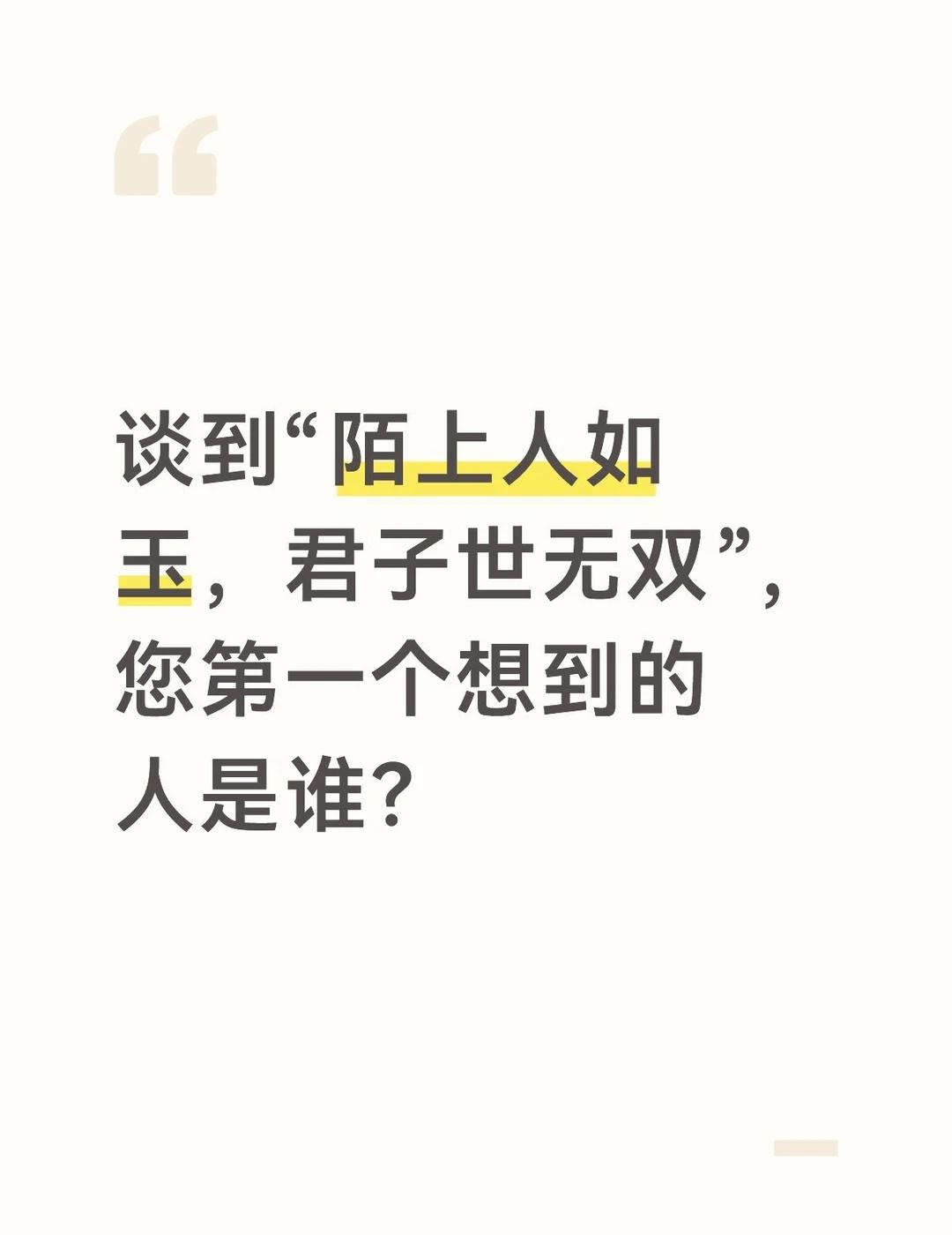 谈到“陌上人如玉，君子世无双”，您第一个想到的人是谁？