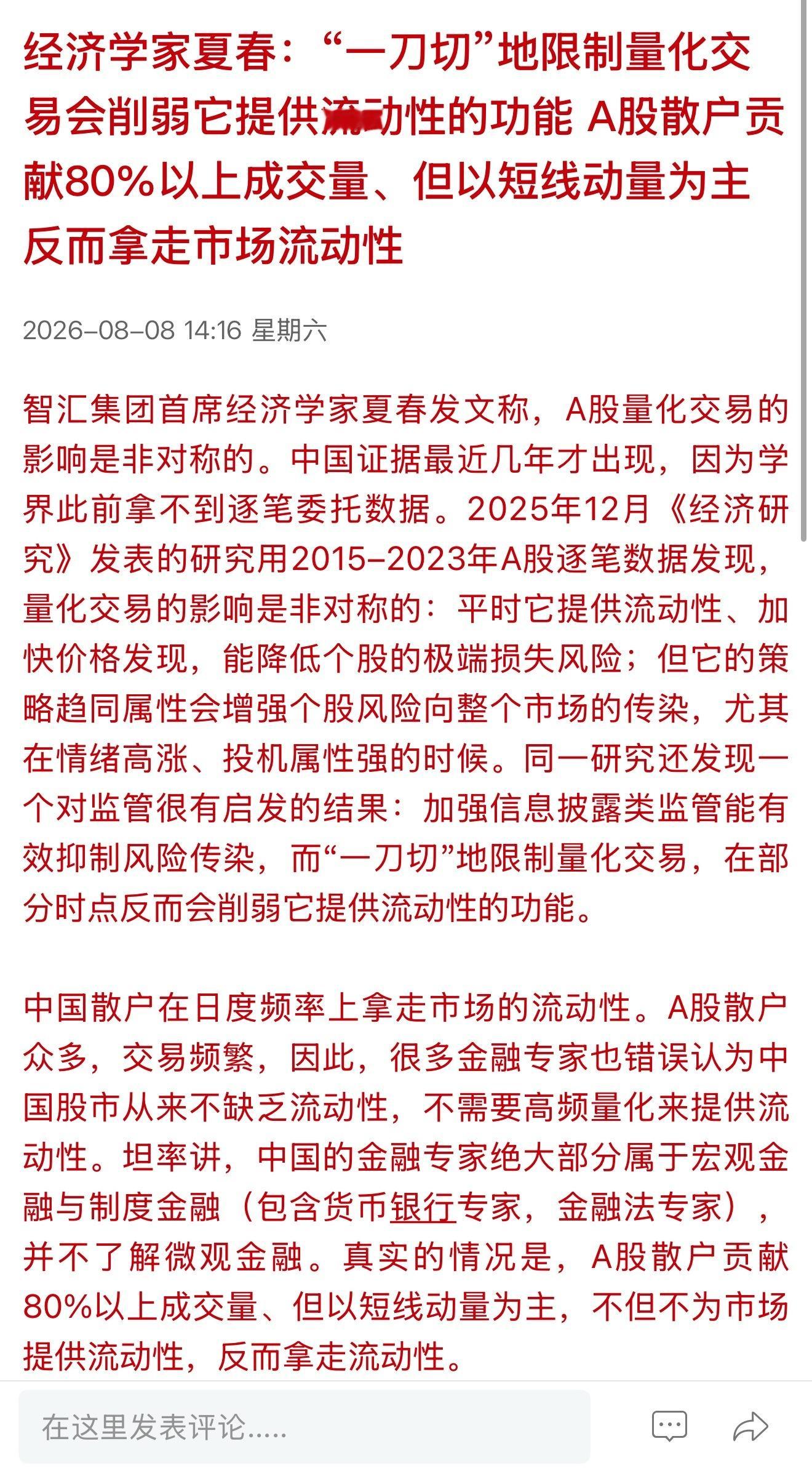 经济学家夏春：“一刀切”地限制量化交易会削弱它提供流动性的功能 A股散户贡献80