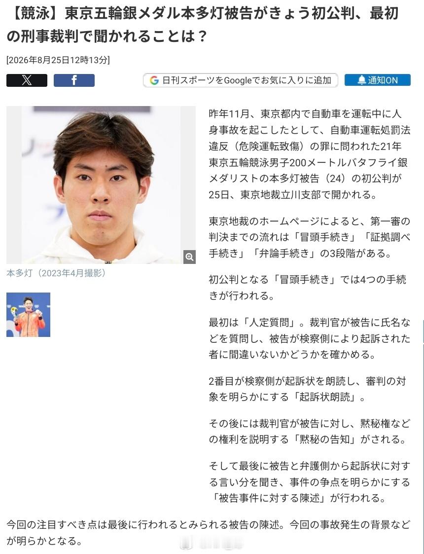 去年11月，东京奥运会男200蝶银牌得主、被告人本多灯，因在东京都内驾车时引发人