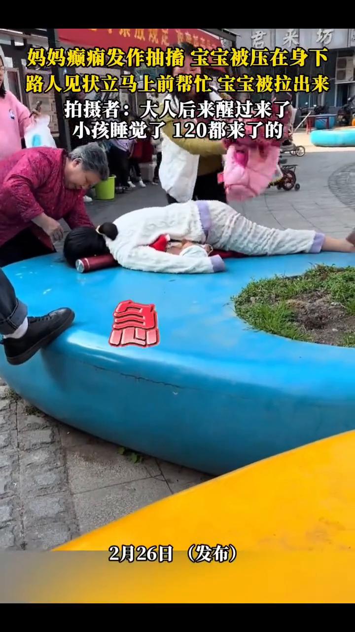 妈妈癫痛发作抽搐，宝宝被压在身下，路人见状立马上前帮忙，宝宝被拉出来。
拍摄者：