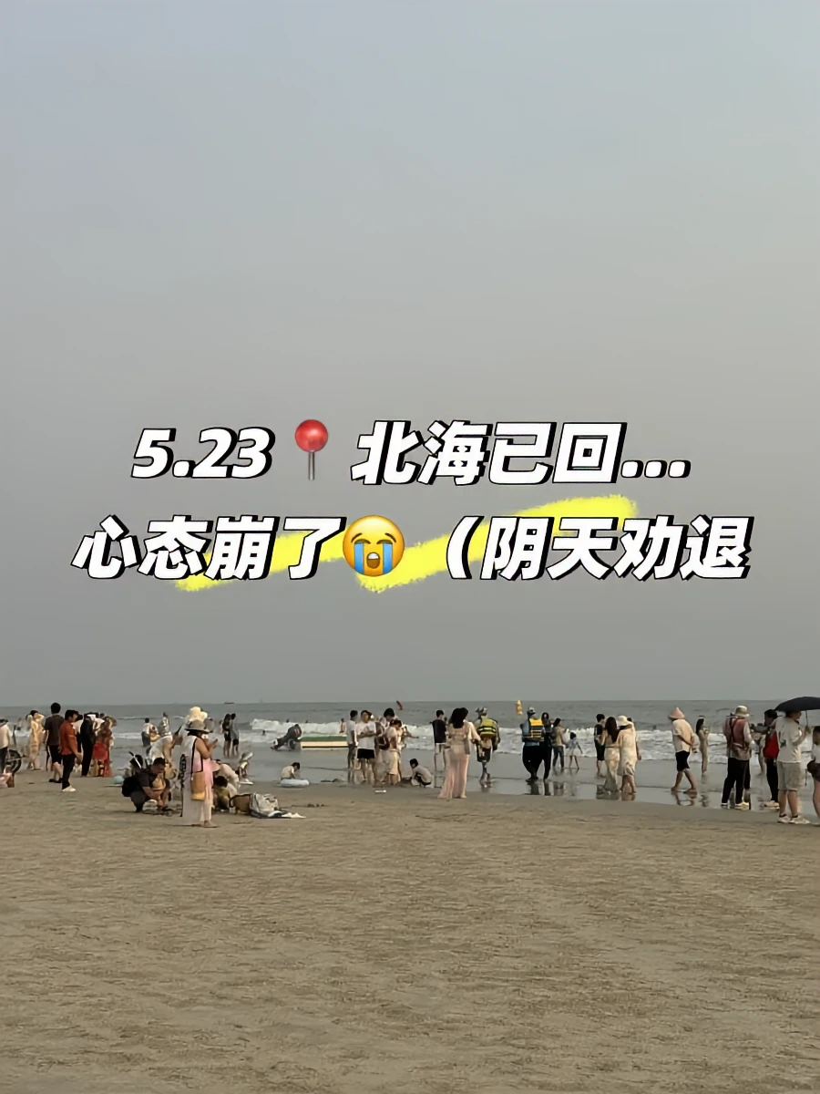 北海刚回😭听劝！这些雷别踩