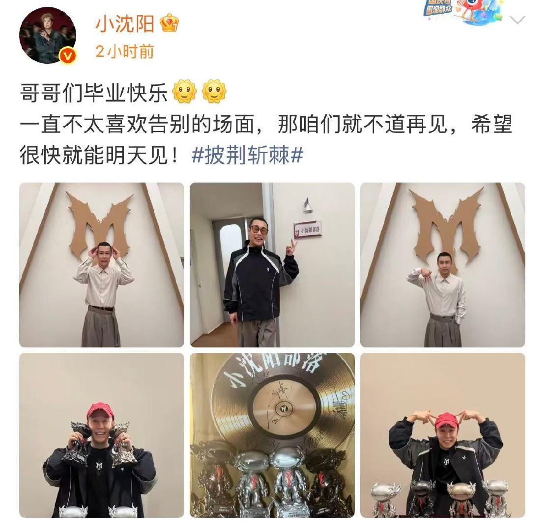 小沈阳祝哥哥们毕业快乐小沈阳发文祝哥哥们毕业快乐 小沈阳发文祝哥哥们毕业快乐啦?