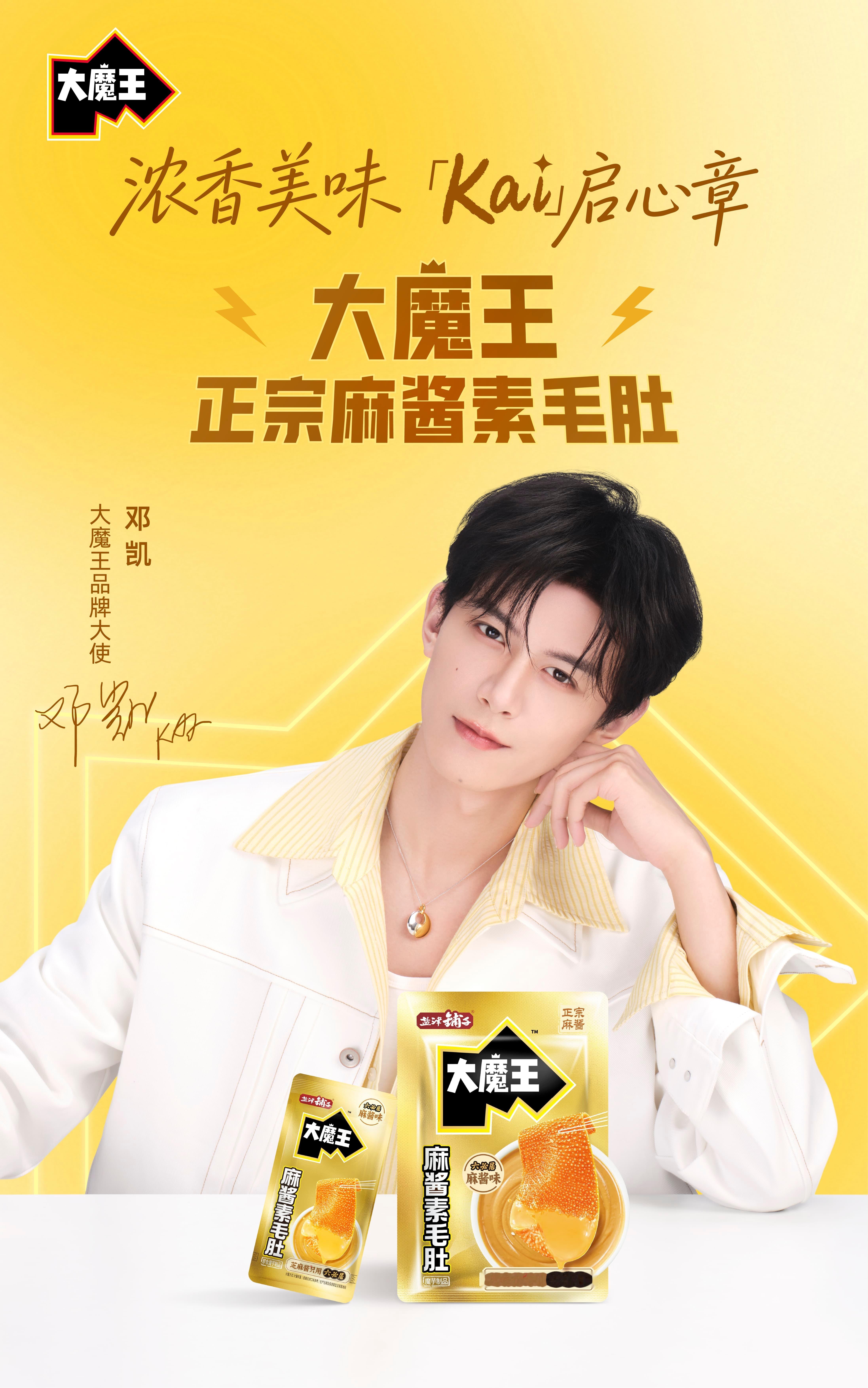 谁的商务又上新了！官宣成为大魔王品牌大使✅粉丝们有福了，火速下单跟着凯哥一起解锁