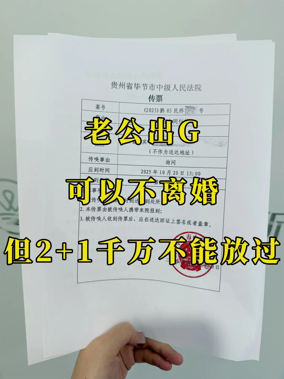 老公出G可以不离婚，但2+1千万不能放过