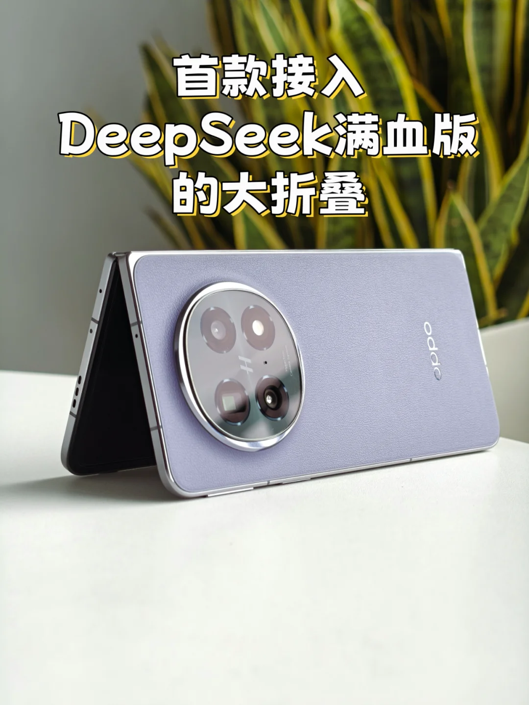 首款满血DeepSeek大折叠，体验咋样