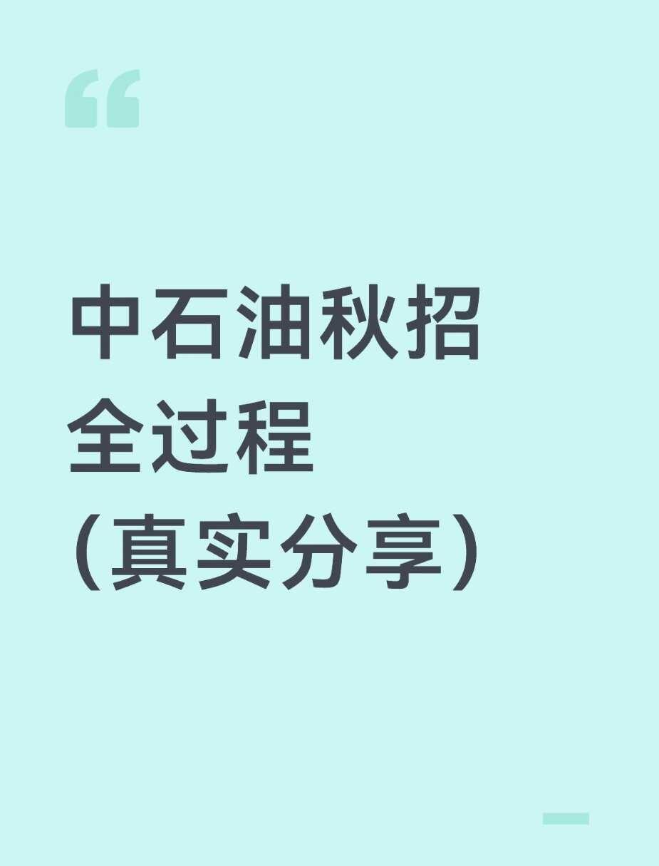 中石油秋招全过程（真实分享）
1、主包情况，双2机械专业，去年秋招投了不少公司，
