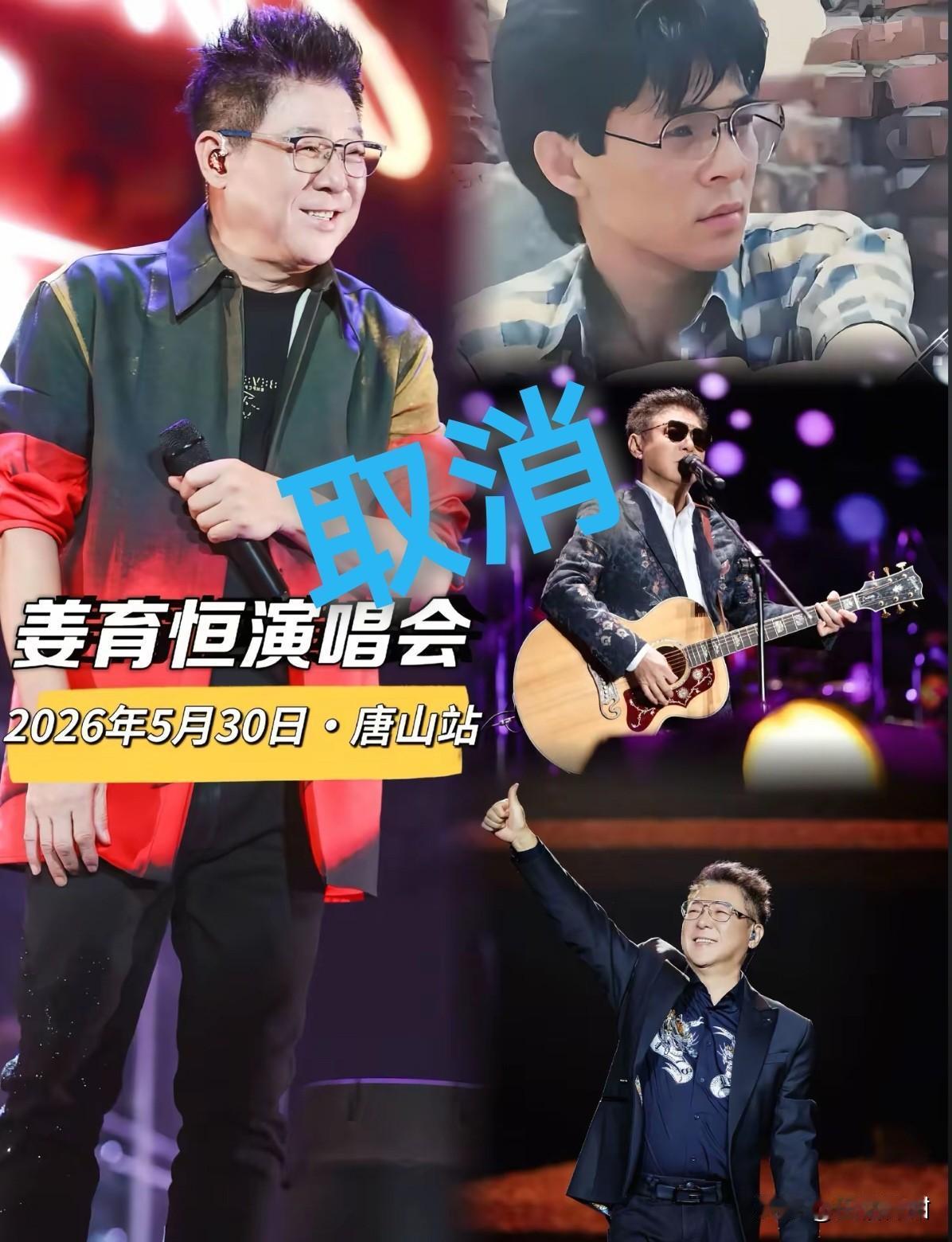 姜育恒唐山演唱会因不可抗力取消。
网友发问:“遇到啥不可抗力？没卖出票吧？”
